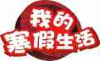 寒假工心得体会800字8篇