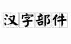 汉字的作文推荐8篇