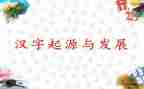 我爱汉字,作文优质8篇
