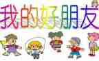 中班音乐好朋友教案8篇