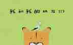 幼儿园小班语言《好朋友》教案5篇