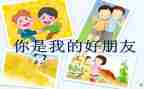 小班社会我们都是好朋友教案反思5篇
