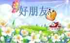 和好朋友的作文7篇
