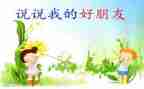 和好朋友的作文精选6篇