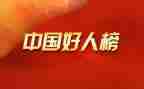中国好人物心得体会通用8篇