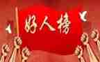 好人榜事迹材料通用8篇
