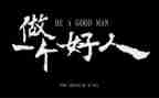 中国好人物心得体会最新7篇