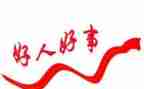 好人榜事迹材料优秀5篇