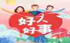小学生做的好事事迹8篇