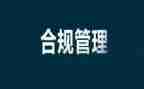 银行合规的心得体会范文5篇