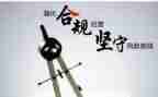 合规建设工作总结5篇