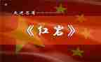 红岩精选读后感通用7篇