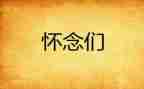 春天的怀念作文7篇