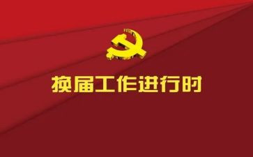学生换届工作总结6篇