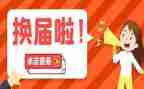 社区换届工作总结范文5篇
