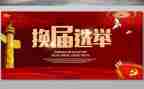 社区换届前工作总结6篇