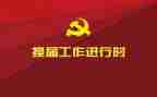 学生换届工作总结6篇