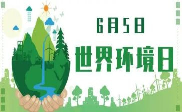 小学环境日活动方案7篇