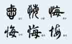 毁与悔警示教育片心得体会8篇
