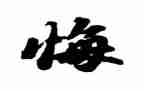 观看贪与悔观后感通用8篇