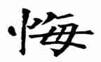 观看贪与悔警示教育片观后感7篇