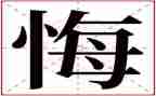 毁与悔警示教育片心得体会优秀6篇