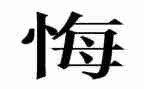 学习毁与悔的心得体会参考6篇