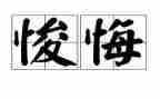 观看贪与悔观后感推荐8篇