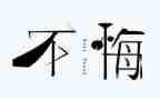 观看贪与悔观后感优秀8篇