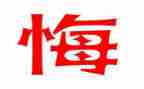 我真后悔作文最新8篇