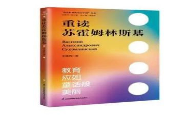 苏霍姆林斯基给教师的建议读书心得体会8篇