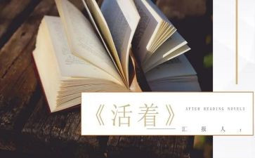 《活着》读书心得通用7篇