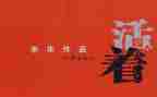 读《活着》心得体会8篇