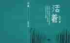 《活着》读书心得体会600字8篇