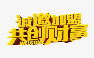 特许经营加盟合同6篇