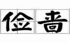 勤俭节约,从我做起班会教案6篇