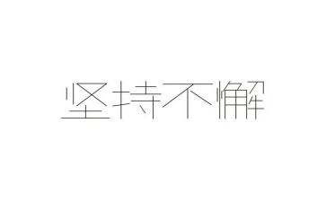 梦想与坚持演讲稿5篇