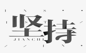 坚持是金演讲稿8篇