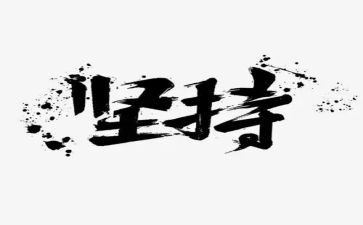 坚持与成功的演讲稿优质6篇