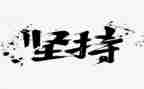 我在坚持的作文参考5篇