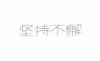 梦想与坚持演讲稿优秀8篇