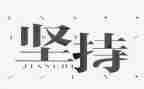 坚持是金演讲稿8篇