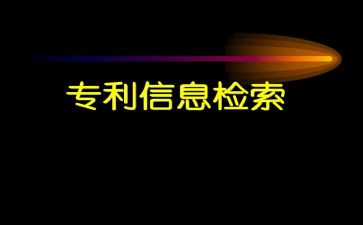 检索信息的心得体会6篇