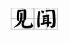 清明见闻的作文6篇