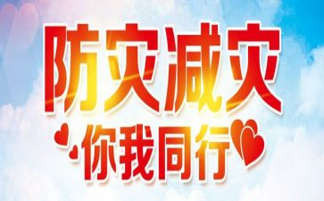 减灾防灾主题班会教案7篇
