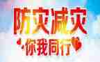 减灾防灾主题班会教案7篇