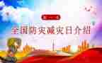 2024年防灾减灾宣传活动方案5篇