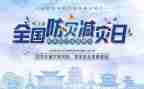 2024防灾减灾讲话稿优质8篇