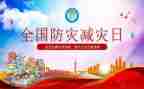 防灾减灾安全教育教案5篇
