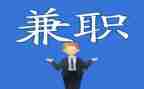 大学生兼职的调查报告7篇